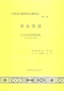 云南省少数民族古籍译丛（第31辑）《斯批黑遮》-滇史网