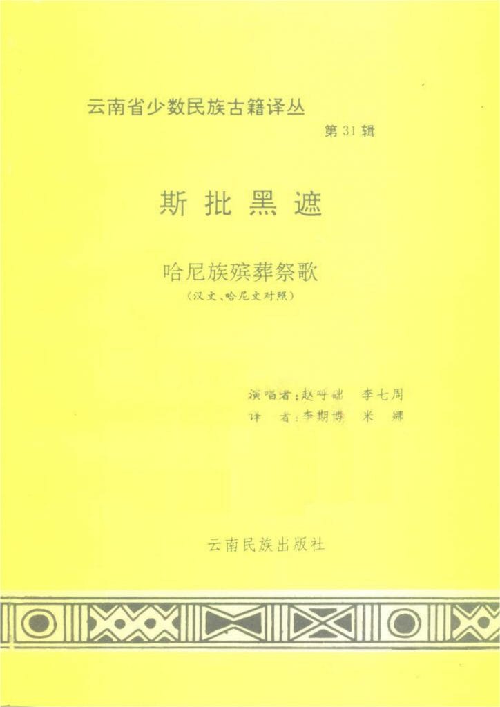 云南省少数民族古籍译丛(第31辑)《斯批黑遮》-滇史网