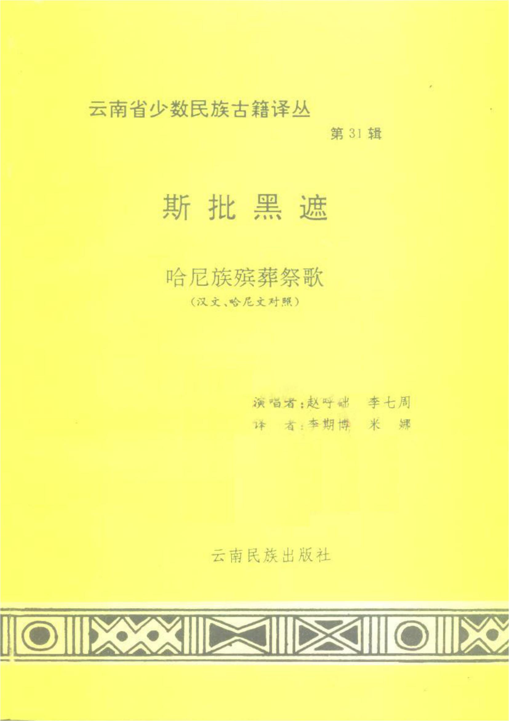 云南省少数民族古籍译丛（第31辑）《斯批黑遮》-滇史网