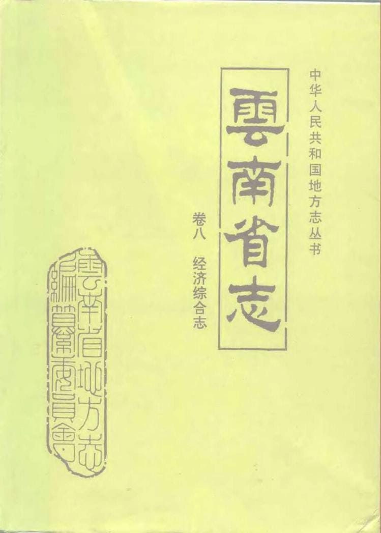 云南省志·卷8·经济综合志-滇史网