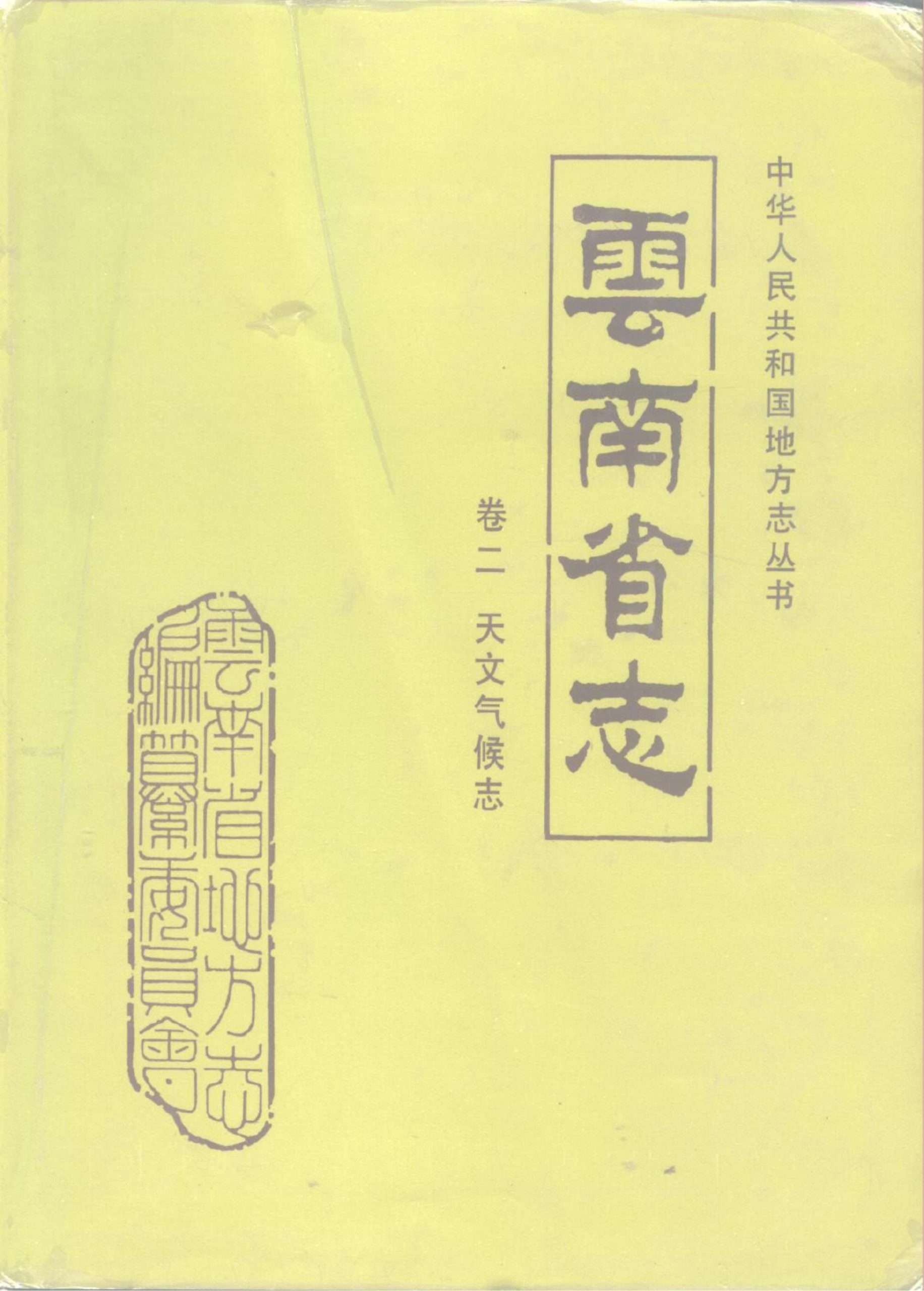 云南省志·卷2·天文气候志-滇史网