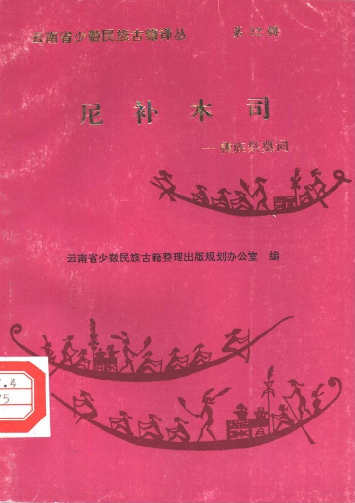 云南省少数民族古籍译丛(第32辑)尼补木司——彝族祭奠词-滇史网
