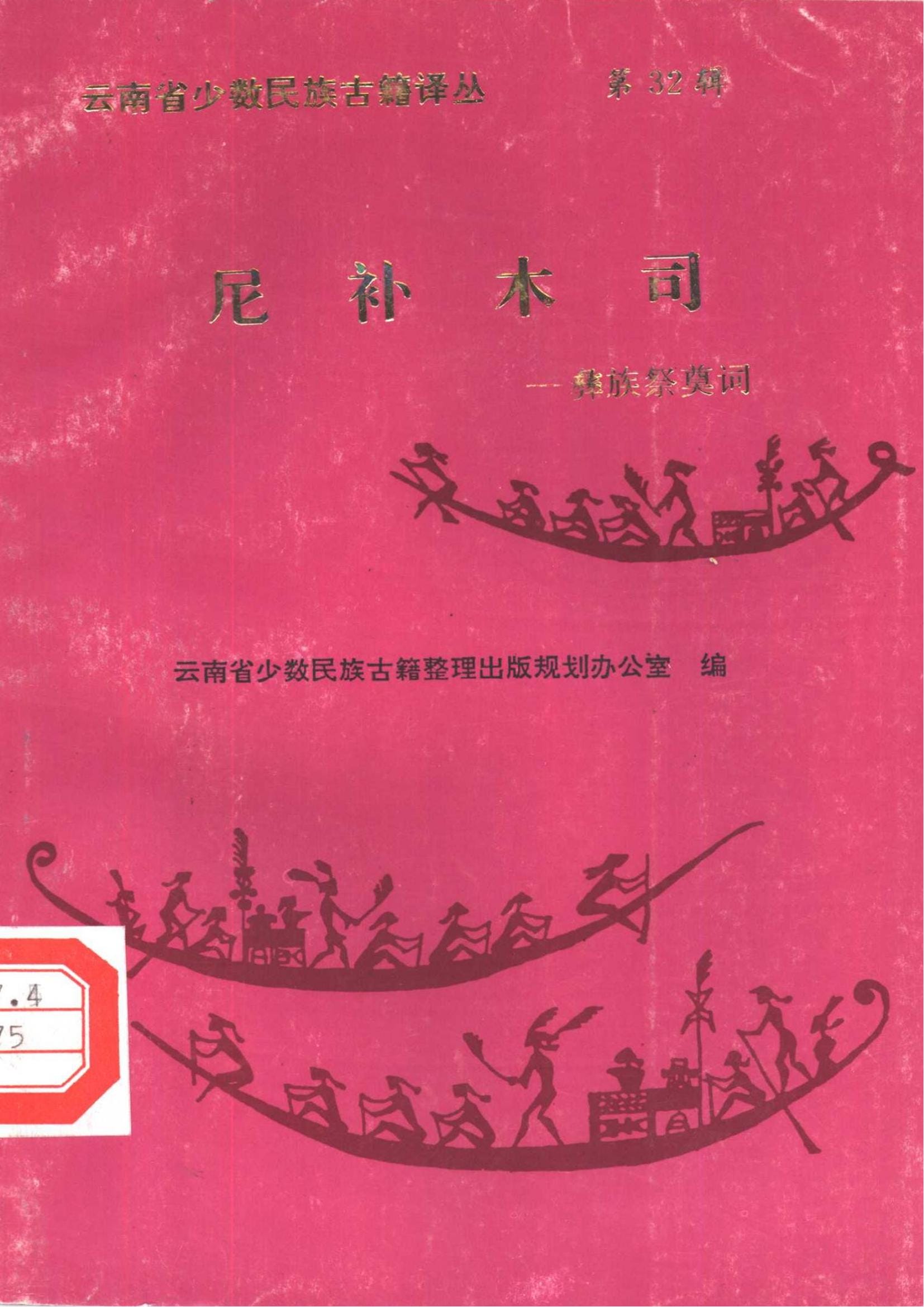 云南省少数民族古籍译丛（第32辑）尼补木司——彝族祭奠词-滇史网