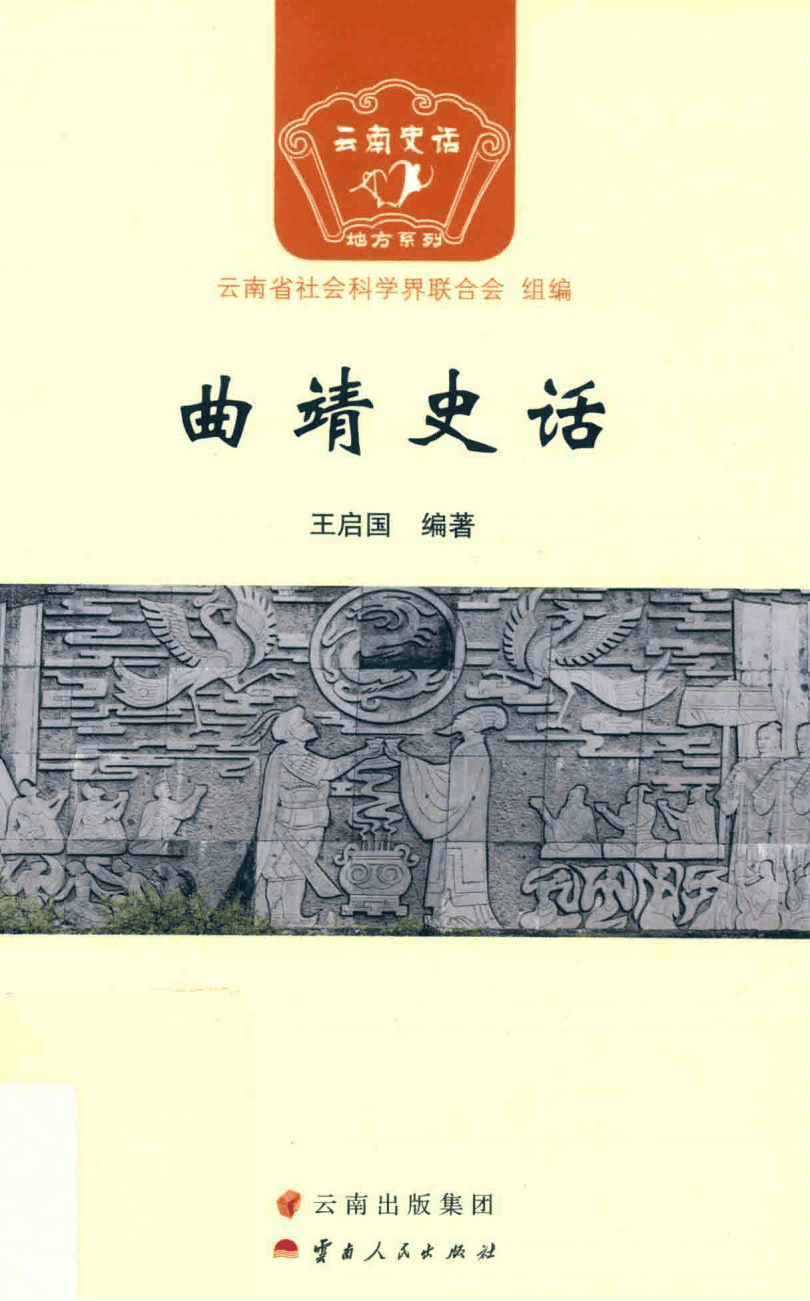 王启国编著：《曲靖史话》-滇史网