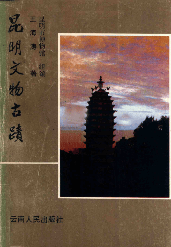 王海涛著:《昆明文物古迹》-滇史网