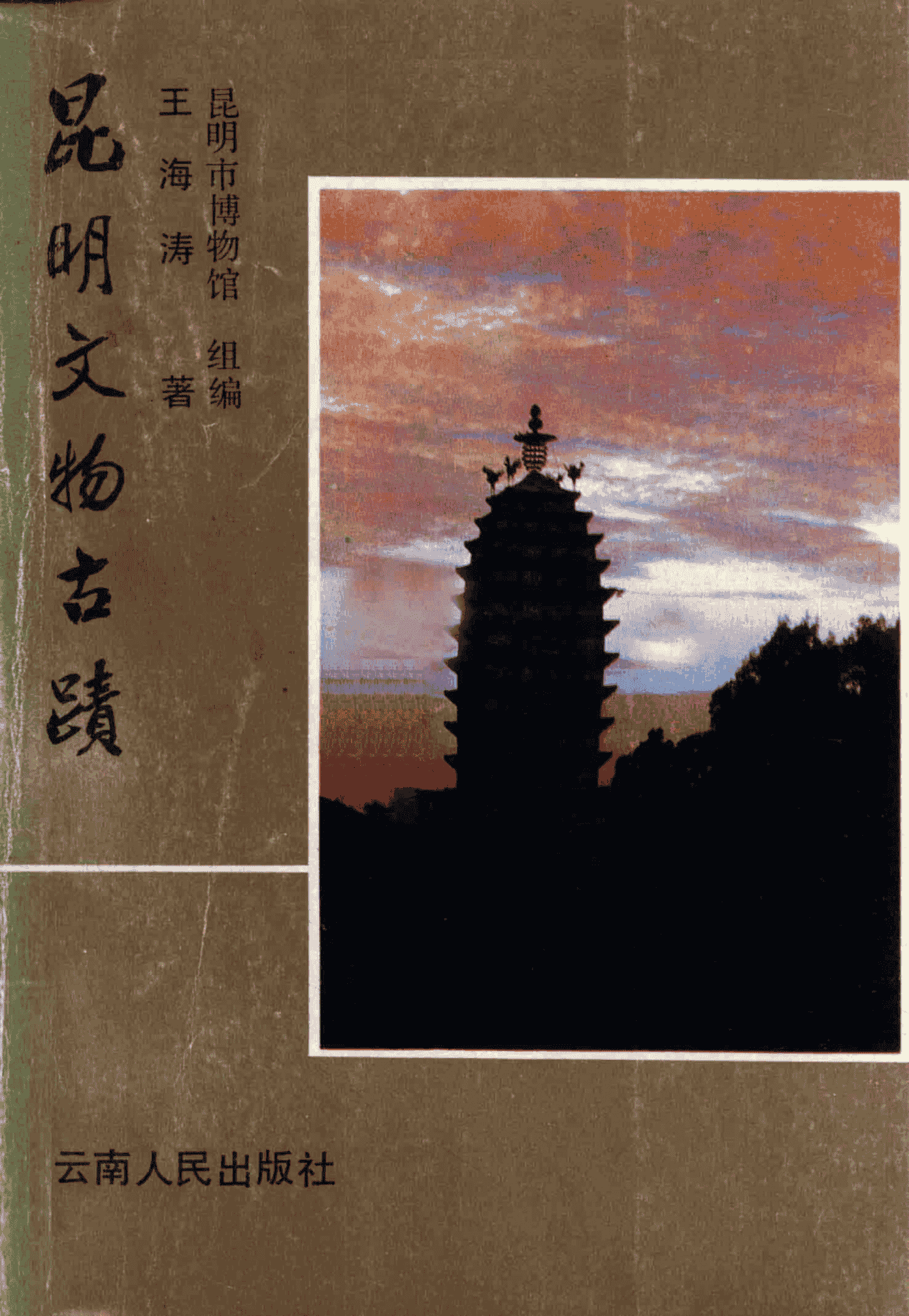 王海涛著：《昆明文物古迹》-滇史网