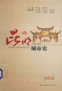 郭红波，张建伟主编：《昆明城市史》第2卷-滇史网