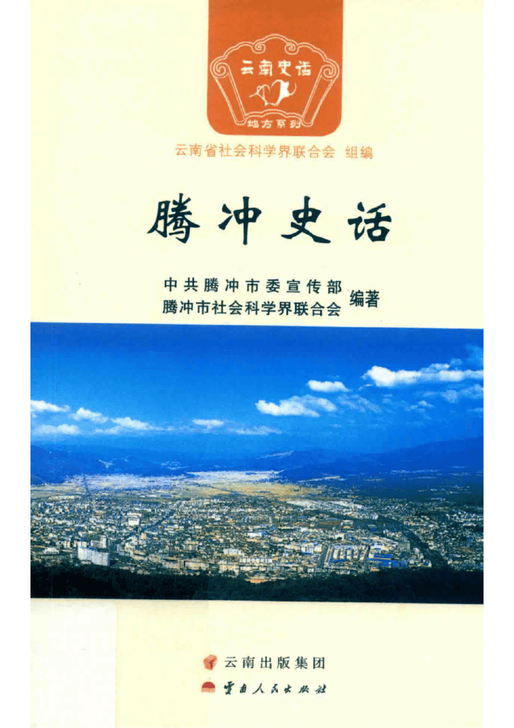 图片[1]-《腾冲史话》-滇史网