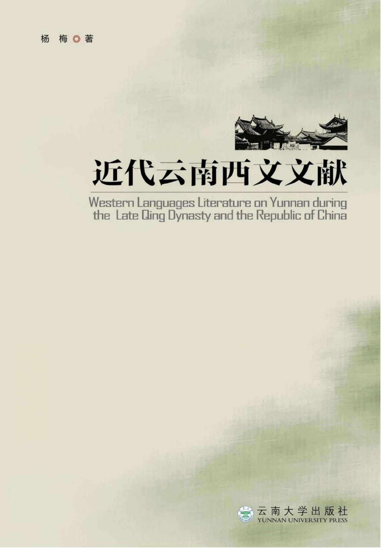 杨梅著:《近代云南西文文献》-滇史网