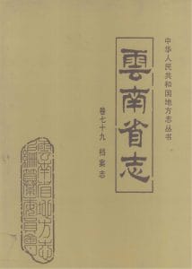 云南省志·卷79·档案志-滇史网