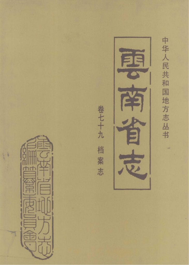 云南省志·卷79·档案志-滇史网