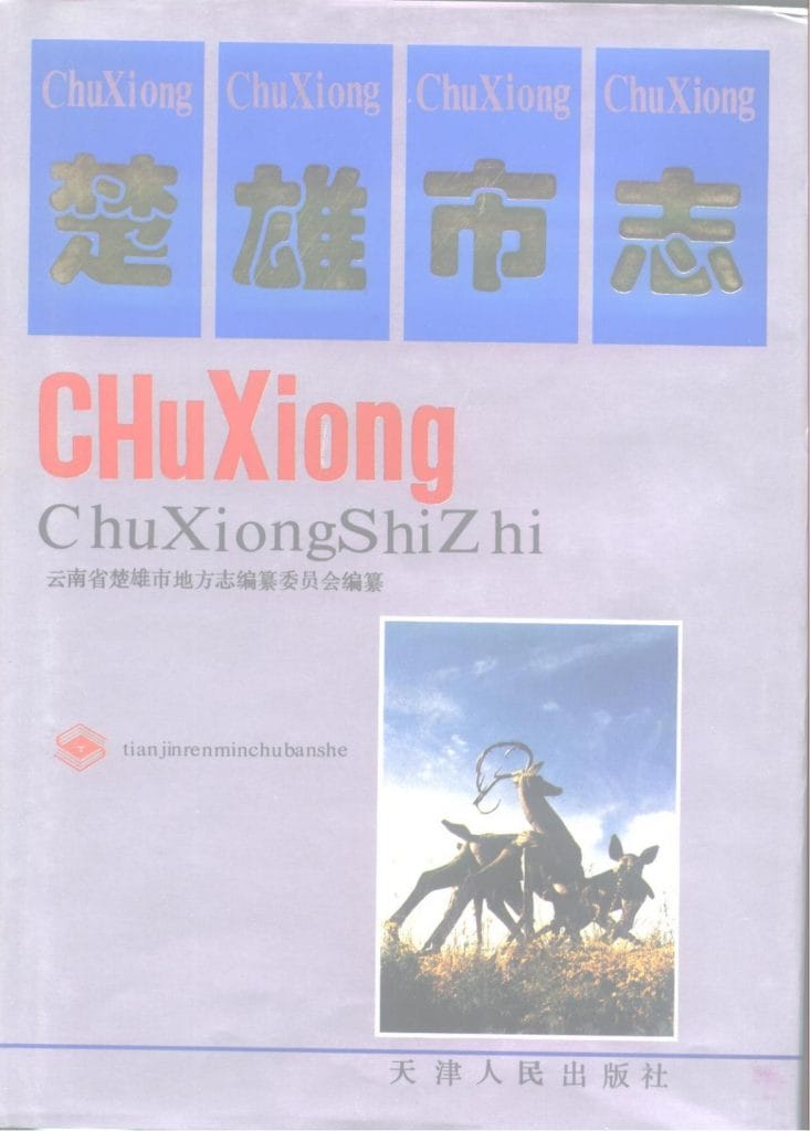 楚雄市志-滇史网