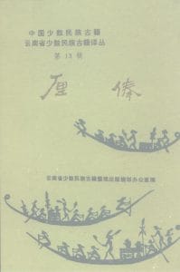 云南省少数民族古籍译丛（第13辑）厘俸-滇史网