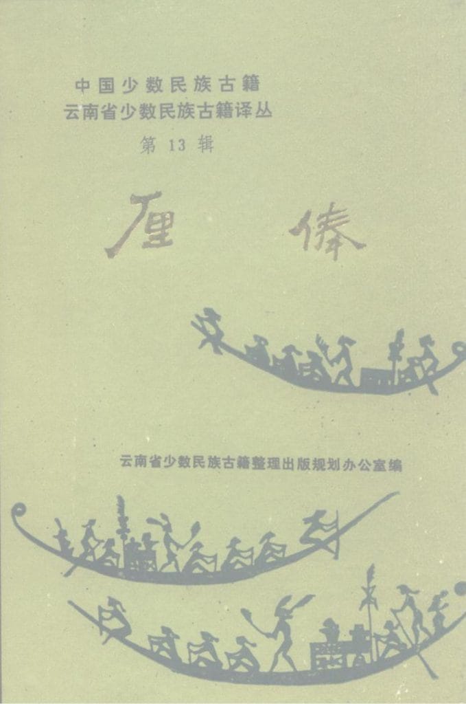 云南省少数民族古籍译丛(第13辑)厘俸-滇史网