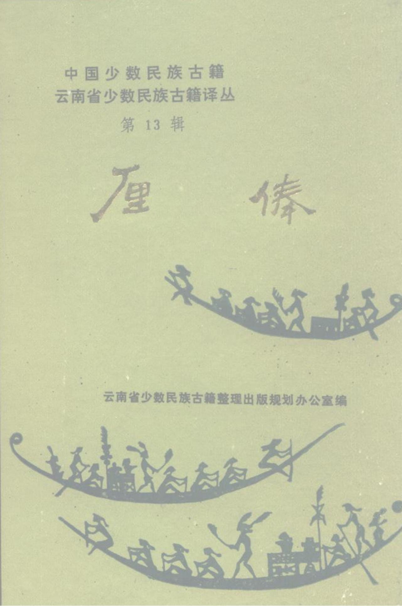 云南省少数民族古籍译丛(第13辑)厘俸-滇史网