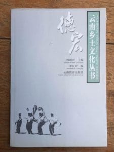 李江玲编:《云南乡土文化丛书·德宏》-滇史网