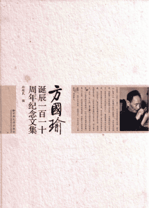 林超民编：《方国瑜诞辰110周年纪念文集》-滇史网