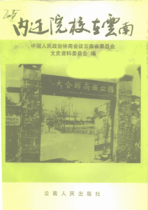 云南文史资料选辑（第53辑） 内迁院校在云南-滇史网