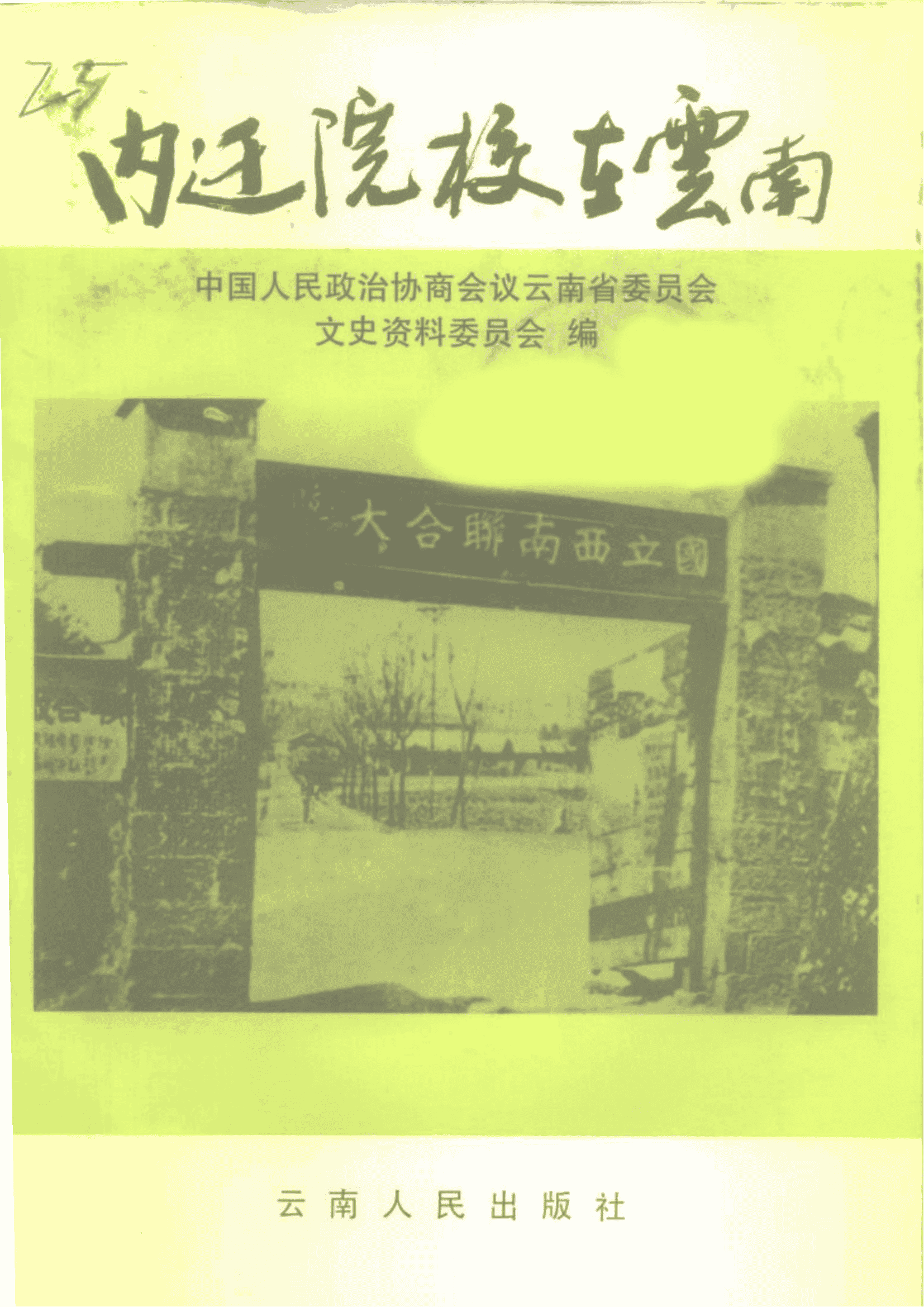 云南文史资料选辑（第53辑） 内迁院校在云南-滇史网