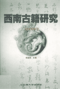 林超民主编：《西南古籍研究》2004年总第五辑-滇史网