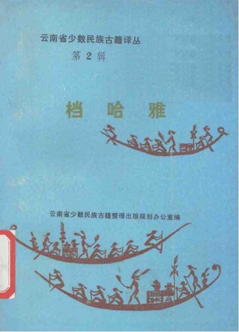 云南省少数民族古籍译丛(第2辑)档哈雅-滇史网