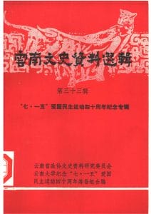云南文史资料选辑（第33辑） “七·一五”爱国民主运动四十周年纪念专辑-滇史网