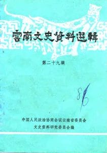 云南文史资料选辑（第二十九辑）-滇史网