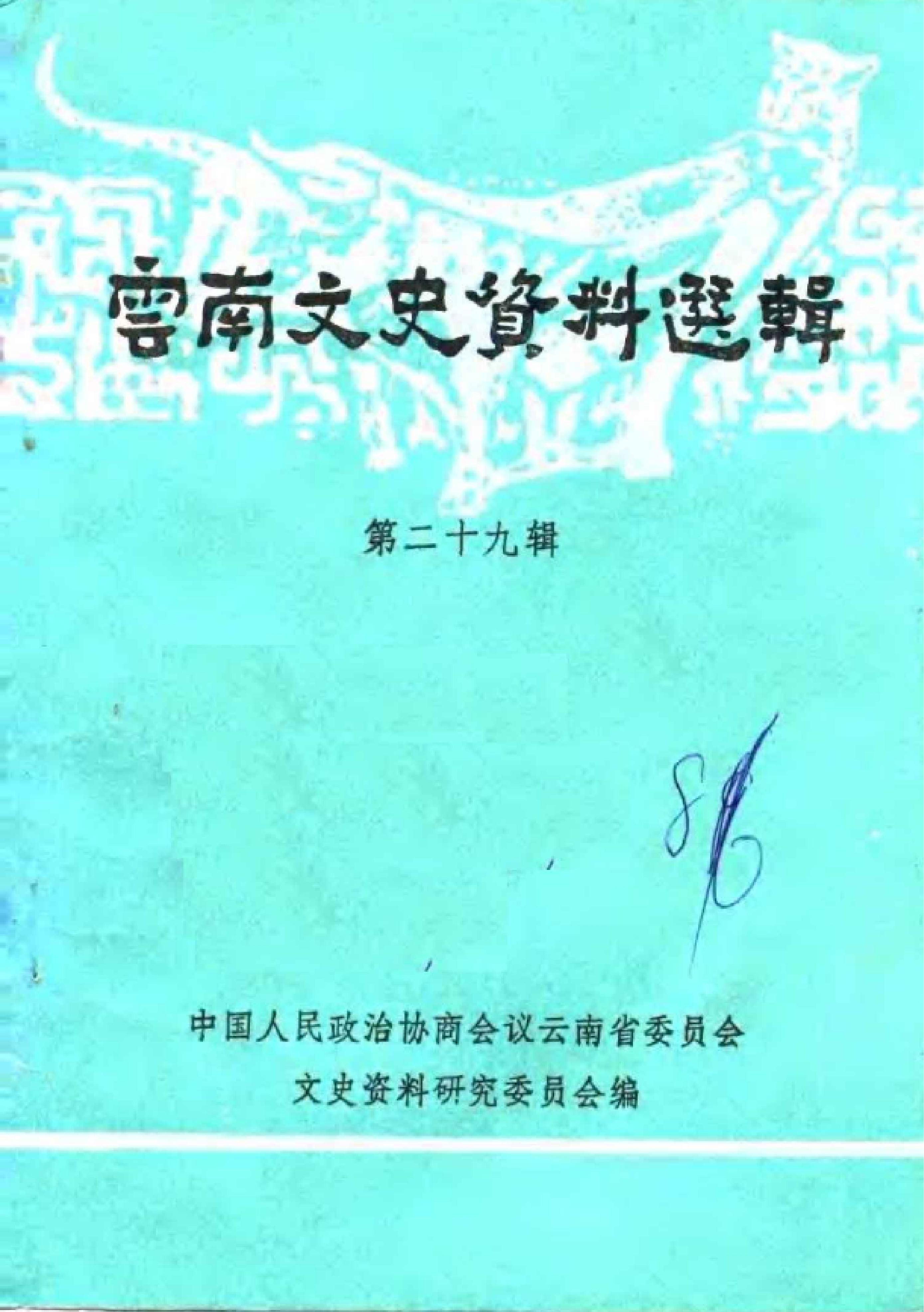 云南文史资料选辑(第二十九辑)-滇史网