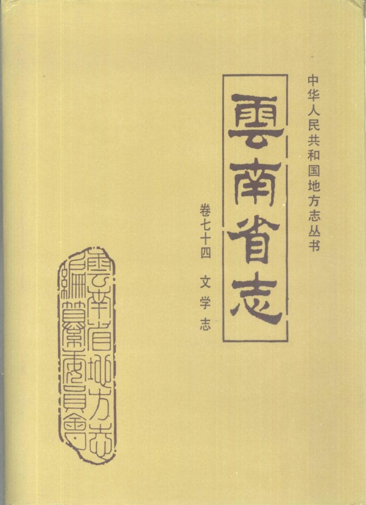 云南省志·卷74·文学志-滇史网