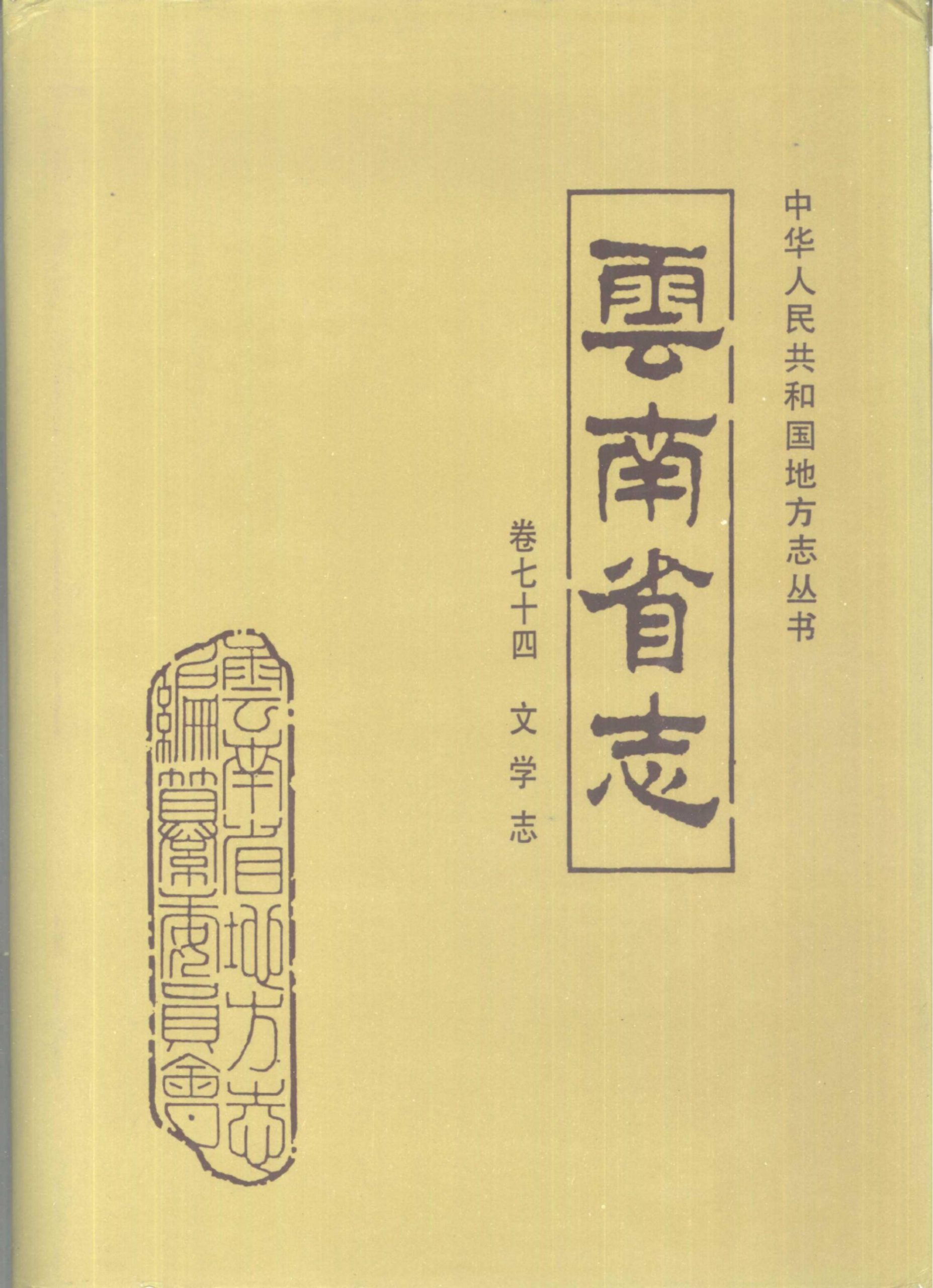 云南省志·卷74·文学志-滇史网