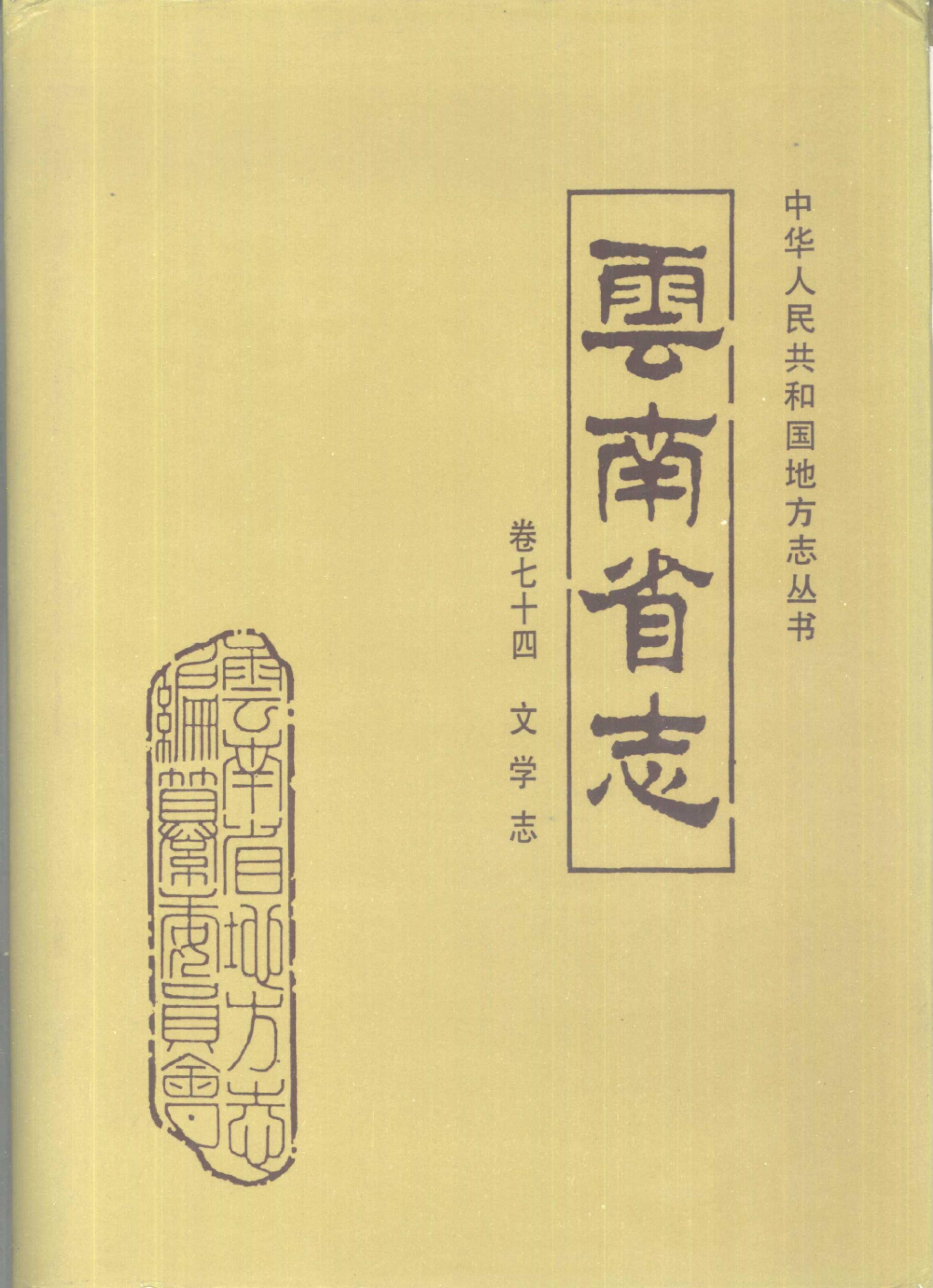 云南省志·卷74·文学志-滇史网