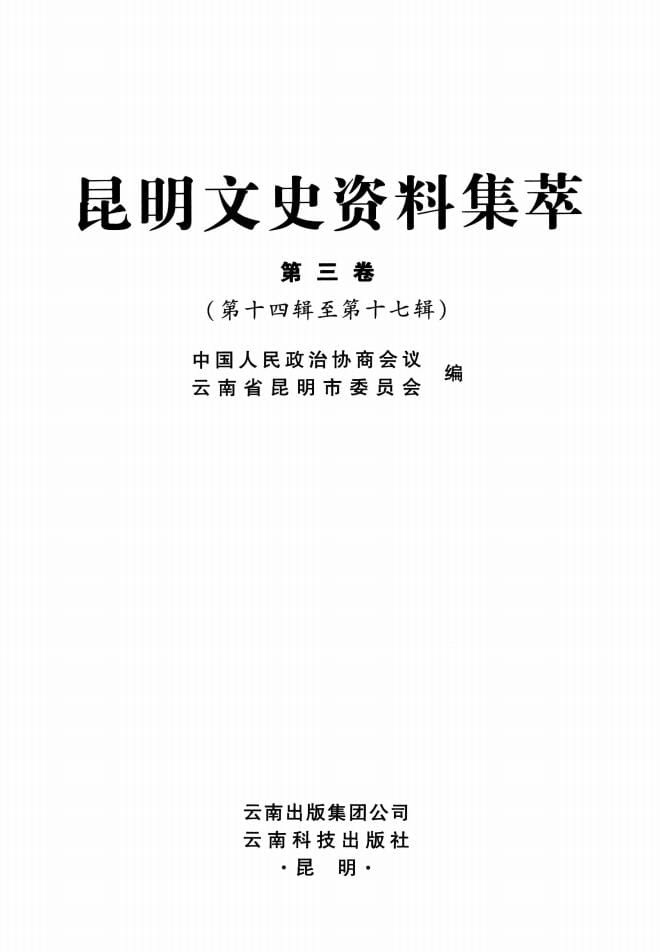 昆明文史资料集萃(第3卷)-滇史网
