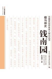 朱桂昌著:《瘦马御史-钱南园》-滇史网