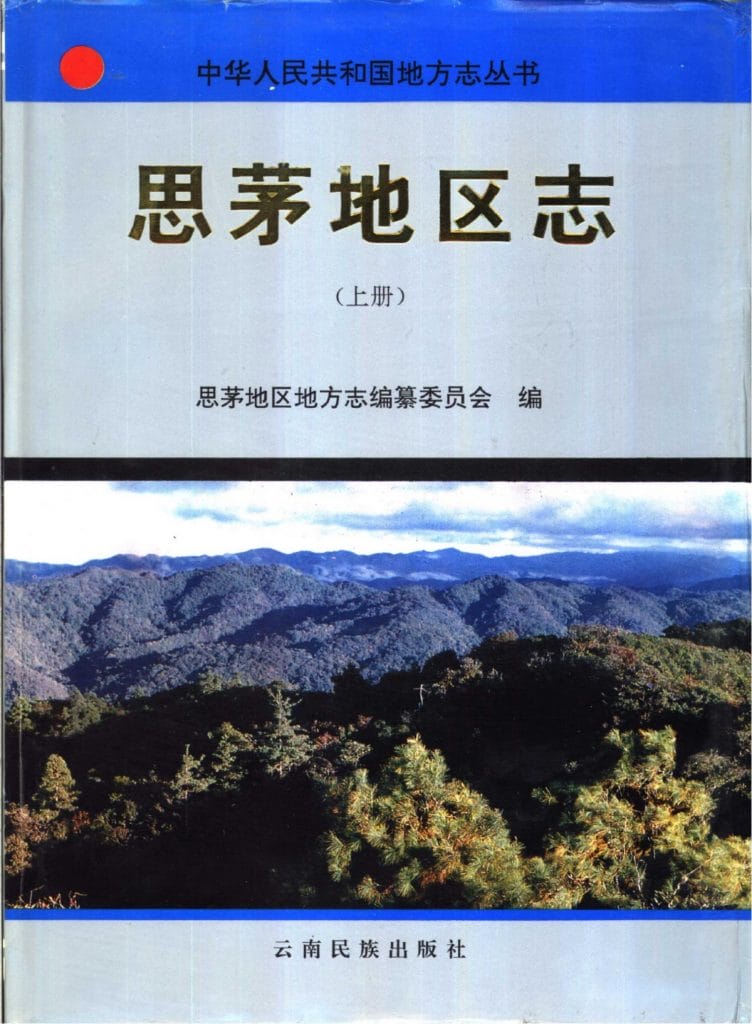 思茅地区志-滇史网