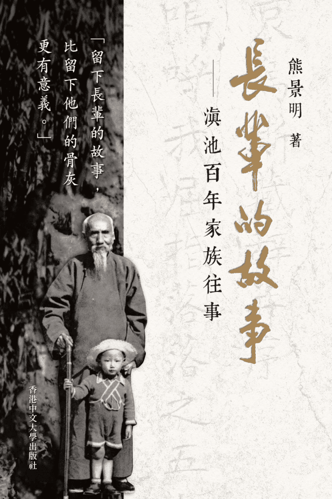 熊景明著:《長輩的故事——滇池百年家族往事 》-滇史网