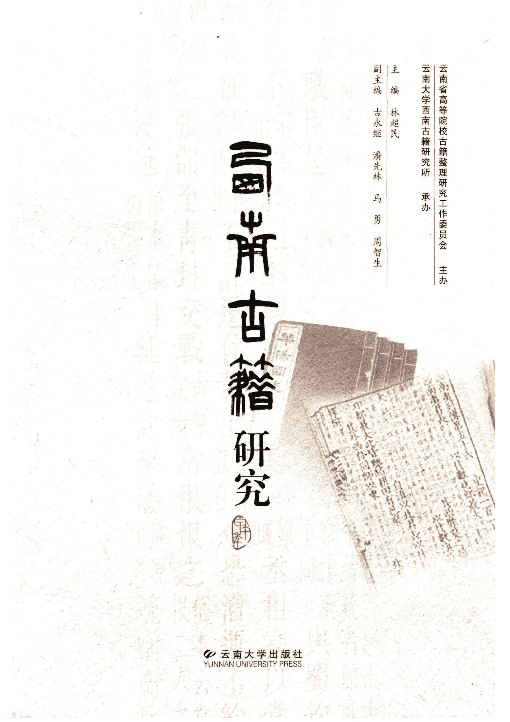 林超民主编：《西南古籍研究》2014年总第十辑-滇史网