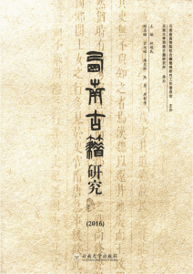 林超民主编：《西南古籍研究》2016年总第十一辑-滇史网
