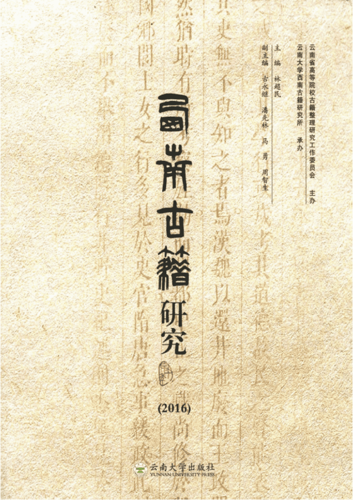 林超民主编:《西南古籍研究》2016年总第十一辑-滇史网