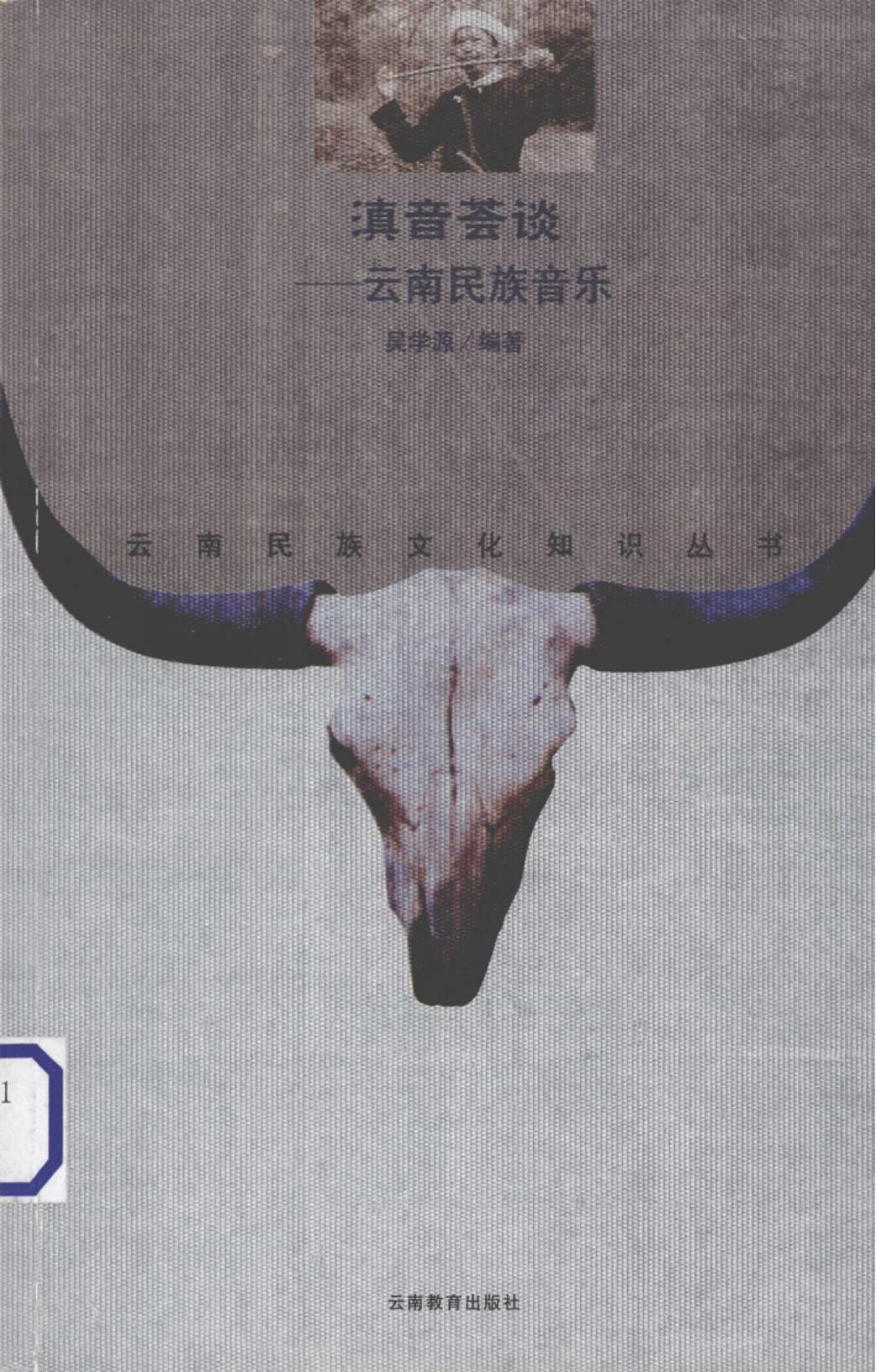 吴学源编著：《滇音荟谈——云南民族音乐》-滇史网