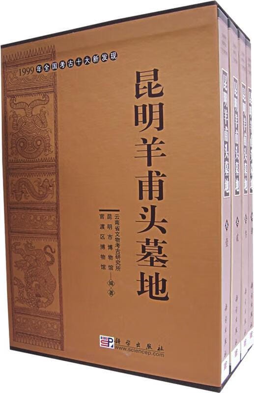 《昆明羊甫头墓地》(4册全)-滇史网