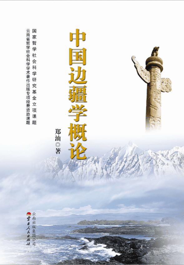 郑汕编著:《中国边疆学概论》-滇史网