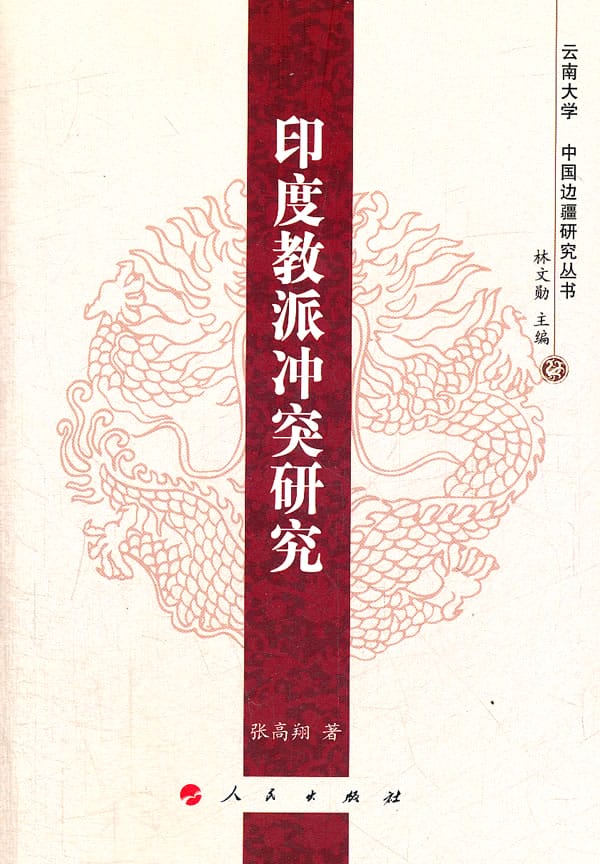 张高翔著:《印度教派冲突研究》-滇史网