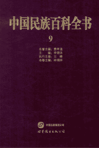 中国民族百科全书（彝族、哈尼族、拉祜族、羌族、普米族卷）-滇史网