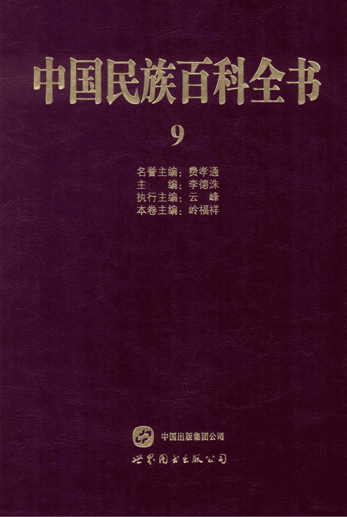 中国民族百科全书（彝族、哈尼族、拉祜族、羌族、普米族卷）-滇史网