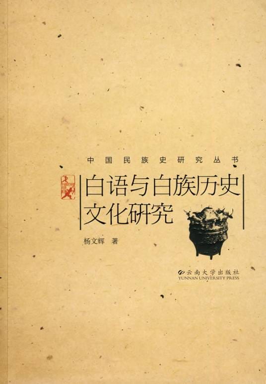 杨文辉著：《白语与白族历史文化研究》-滇史网