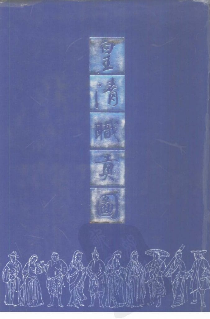 《皇清职贡图》(合集)-滇史网