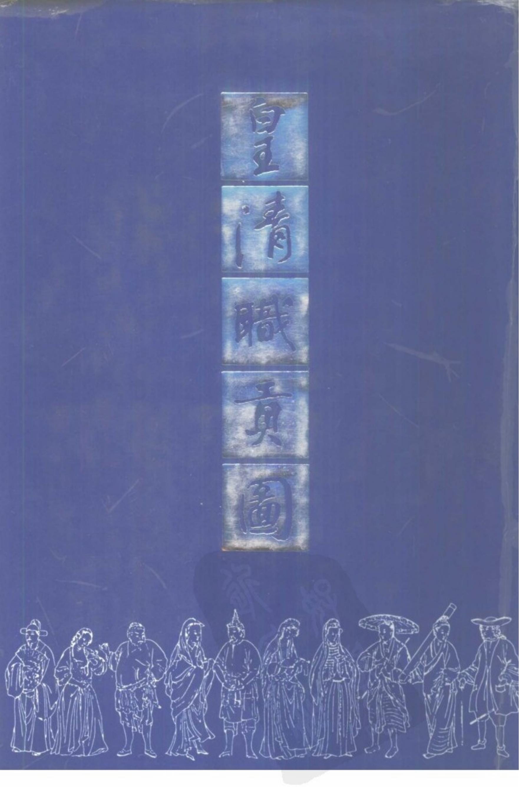 《皇清职贡图》（合集）-滇史网