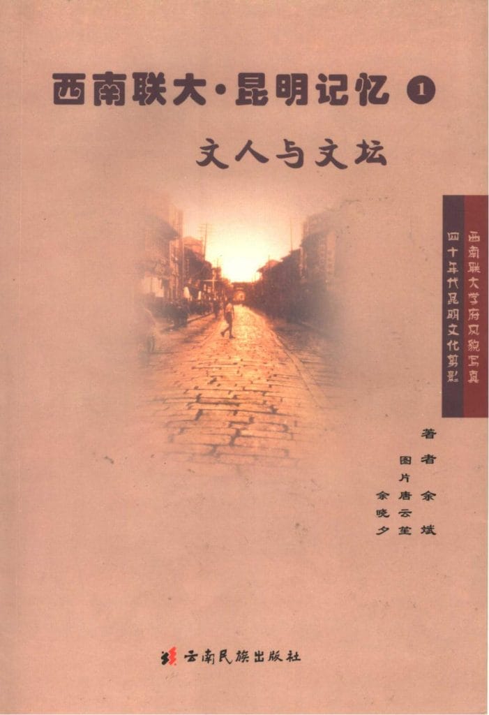 余斌著:《西南联大昆明记忆:文人与文坛》-滇史网