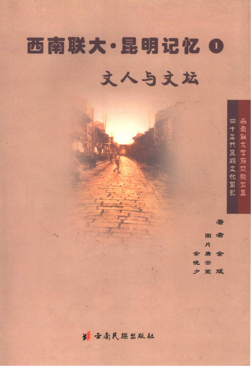 余斌著:《西南联大昆明记忆:文人与文坛》-滇史网