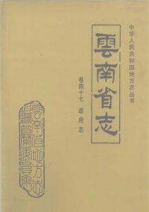 云南省志·卷47·政府志-滇史网